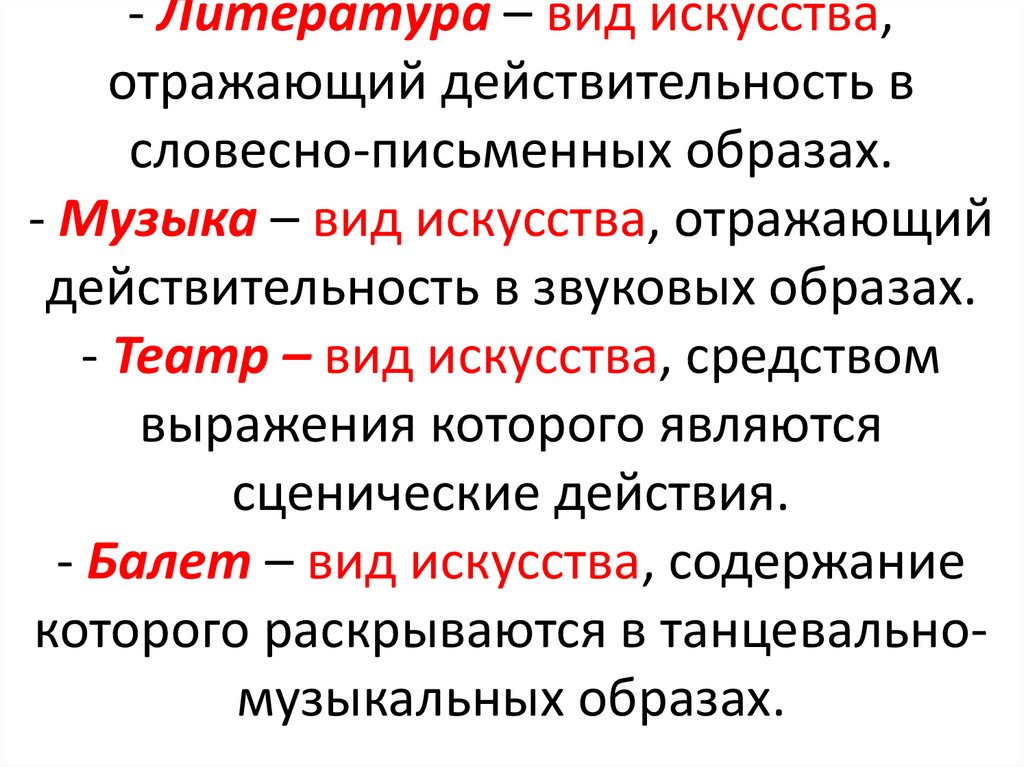 - Литература – вид искусства, отражающий действительность в словесно-письменных образах. - Музыка – вид искусства, отражающий
