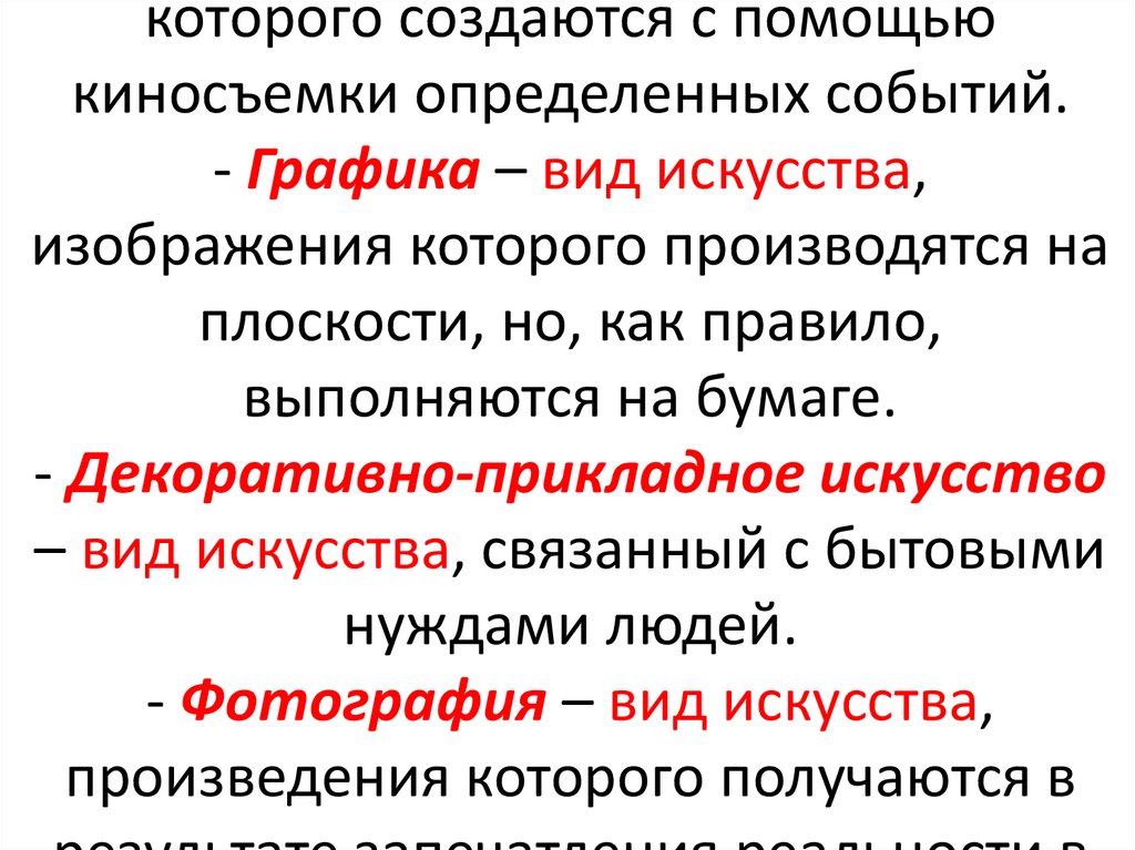 - Кино – вид искусства, произведения которого создаются с помощью киносъемки определенных событий. - Графика – вид искусства,