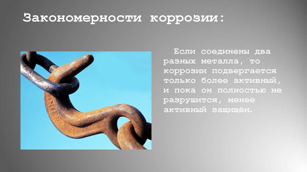 Закономерности коррозии: