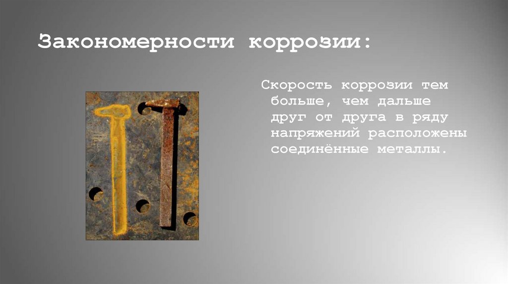 Закономерности коррозии: