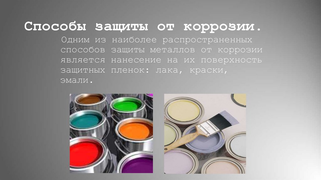 Способы защиты от коррозии.