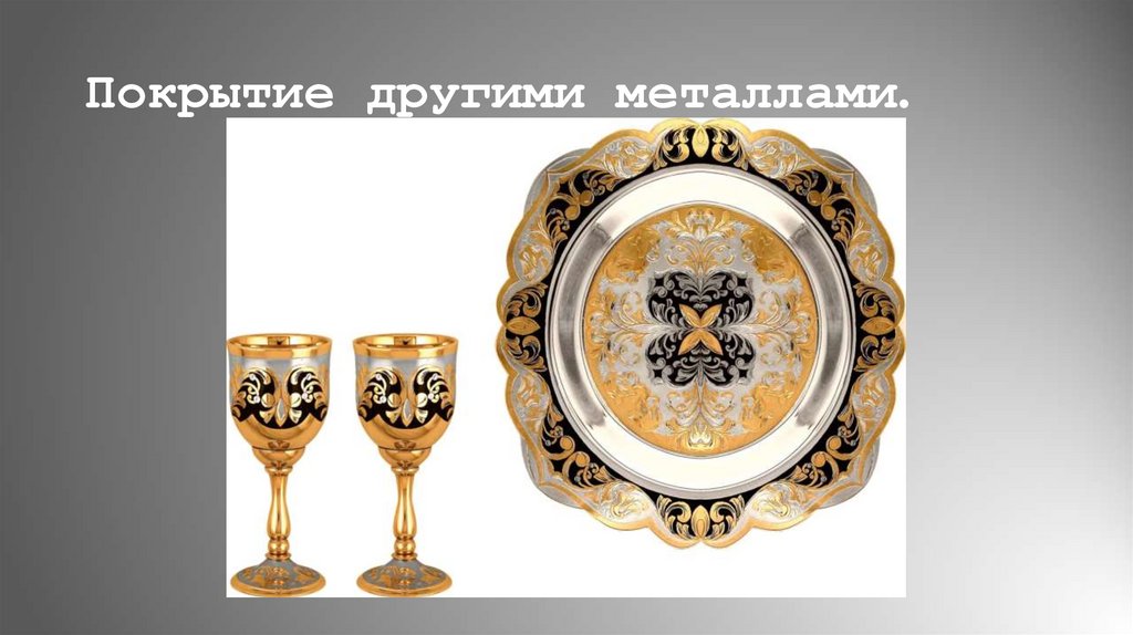 Покрытие другими металлами.