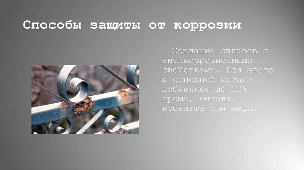Способы защиты от коррозии
