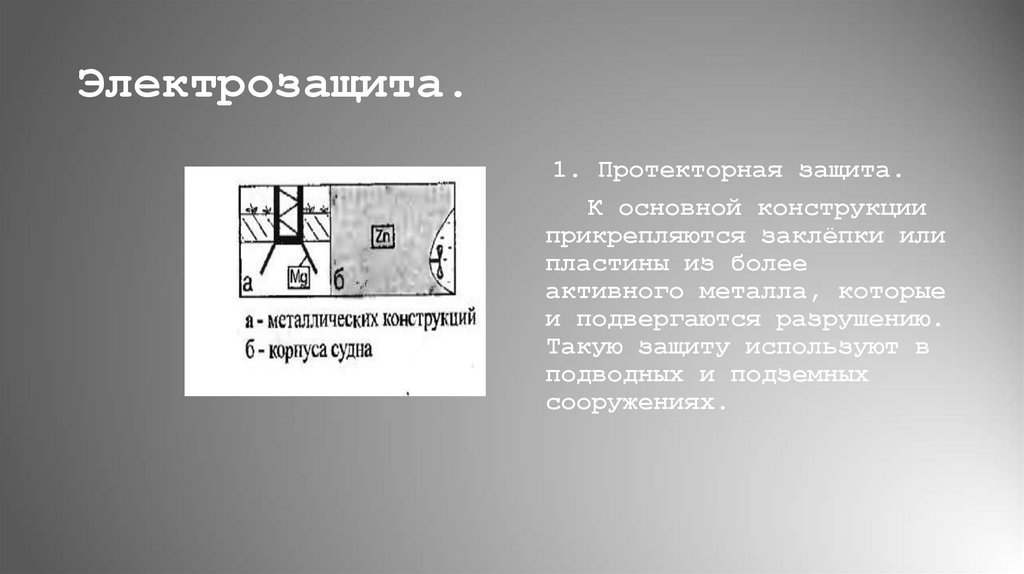 Электрозащита.