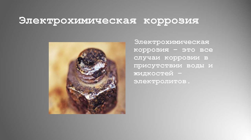 Электрохимическая коррозия