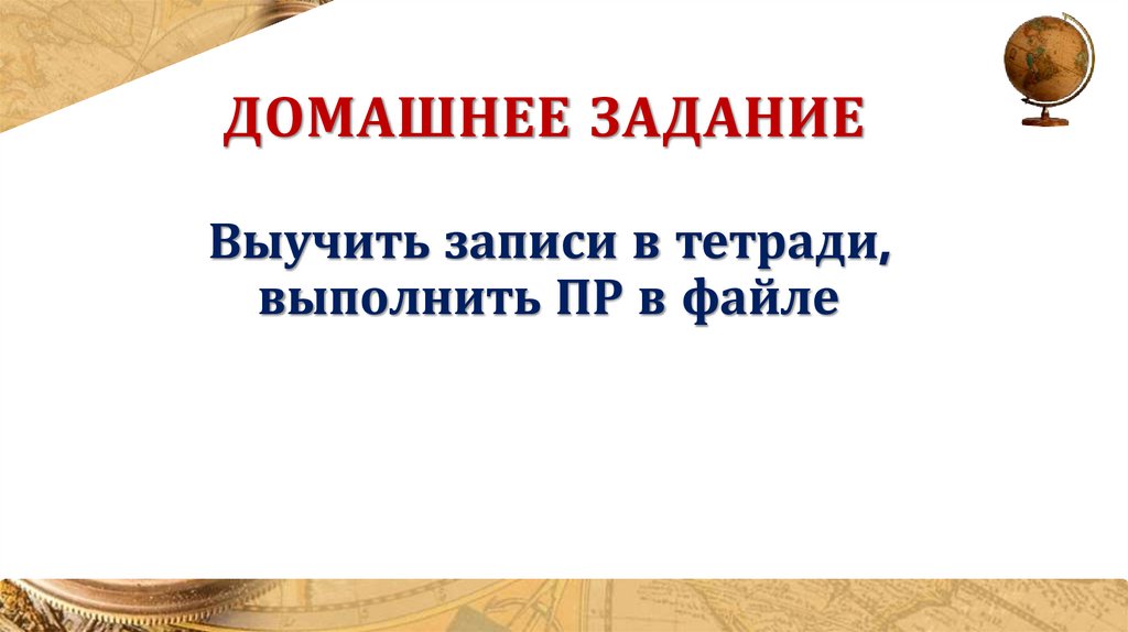 Домашнее задание