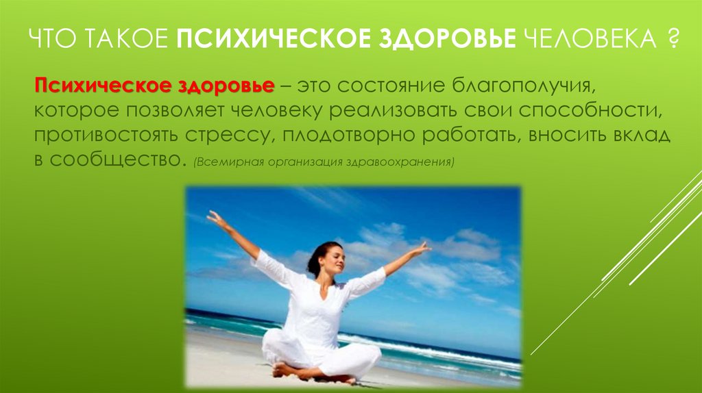 Что такое психическое здоровье человека ?