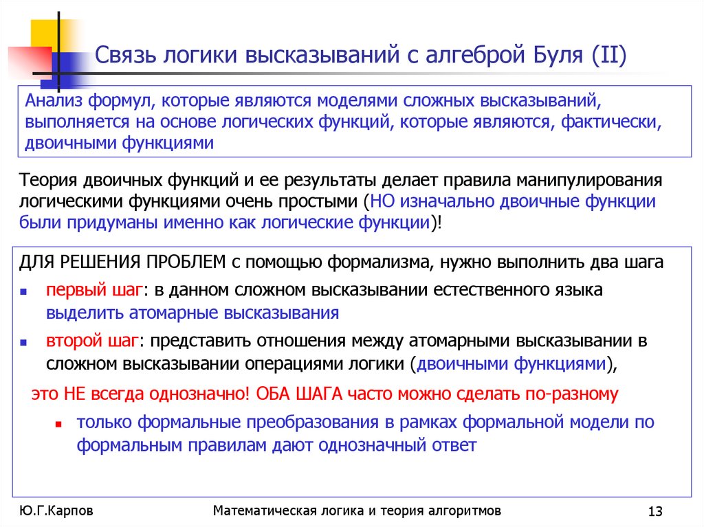 Связь логики высказываний с алгеброй Буля (II)