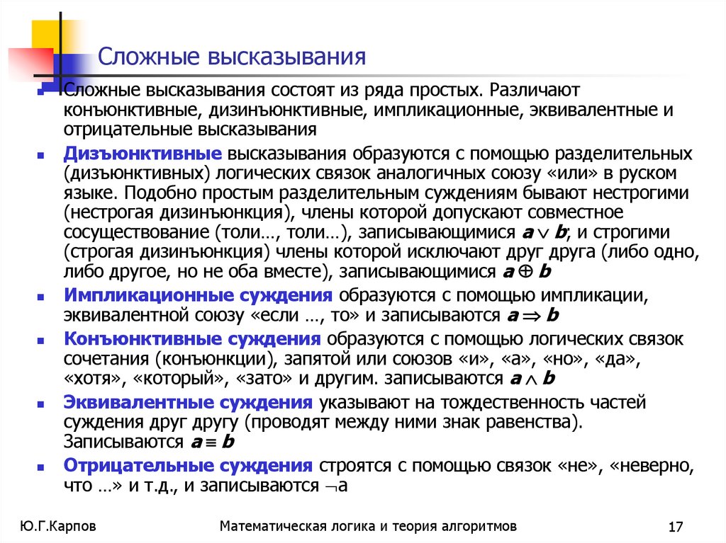 Сложные высказывания