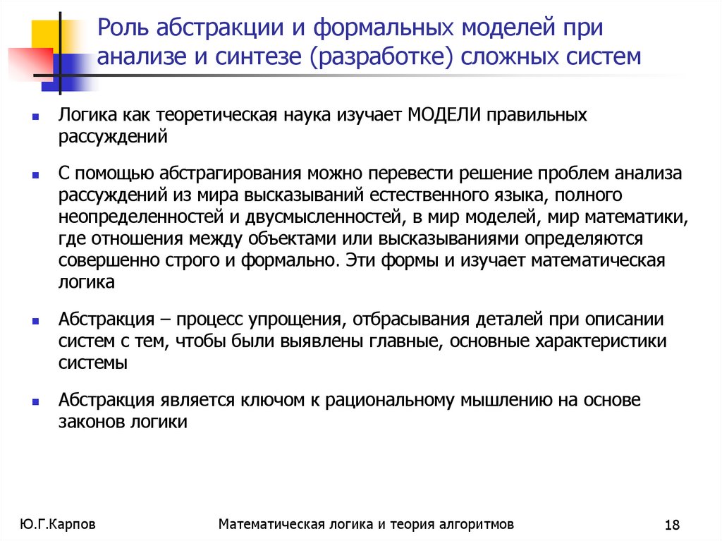 Роль абстракции и формальных моделей при анализе и синтезе (разработке) сложных систем