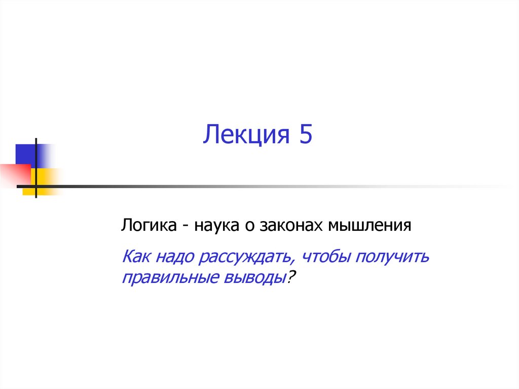 Лекция 5