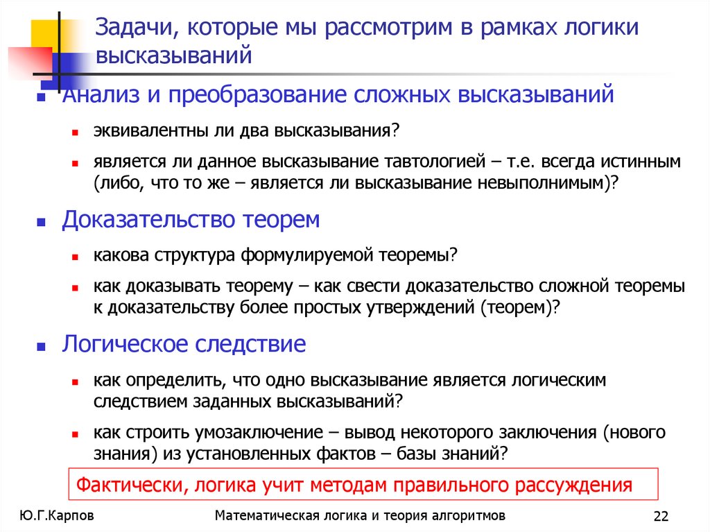 Задачи, которые мы рассмотрим в рамках логики высказываний