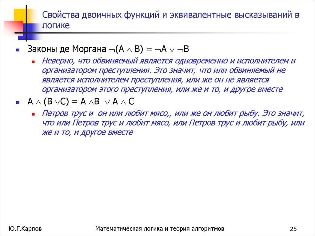 Свойства двоичных функций и эквивалентные высказываний в логике