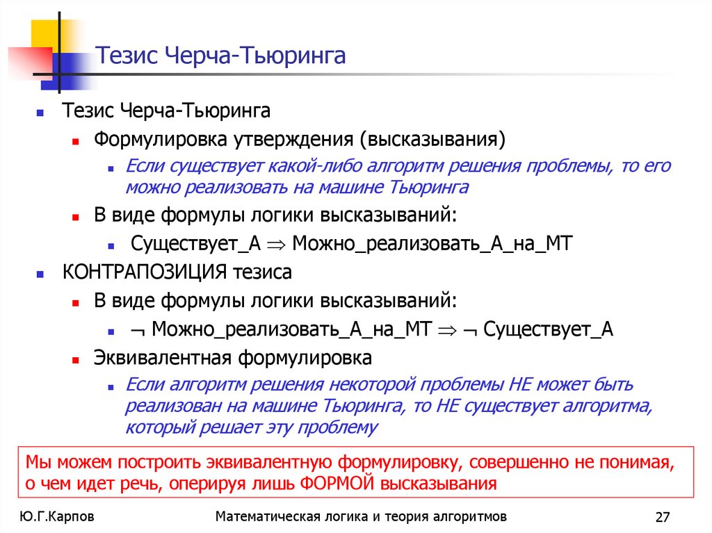 Тезис Черча-Тьюринга