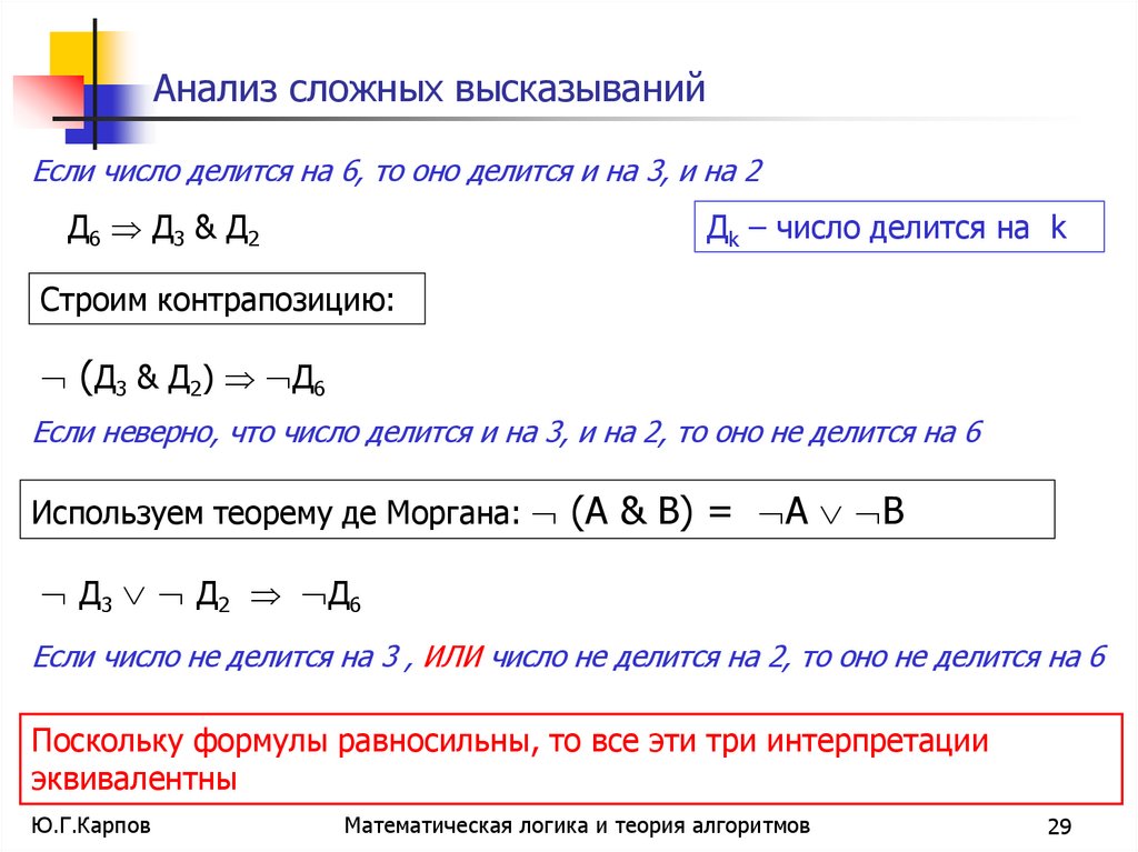 Анализ сложных высказываний