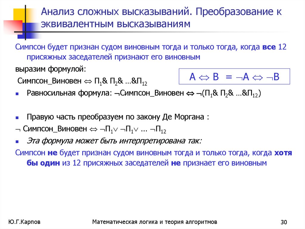 Анализ сложных высказываний. Преобразование к эквивалентным высказываниям