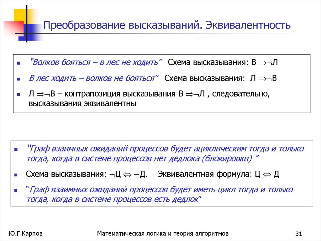 Преобразование высказываний. Эквивалентность