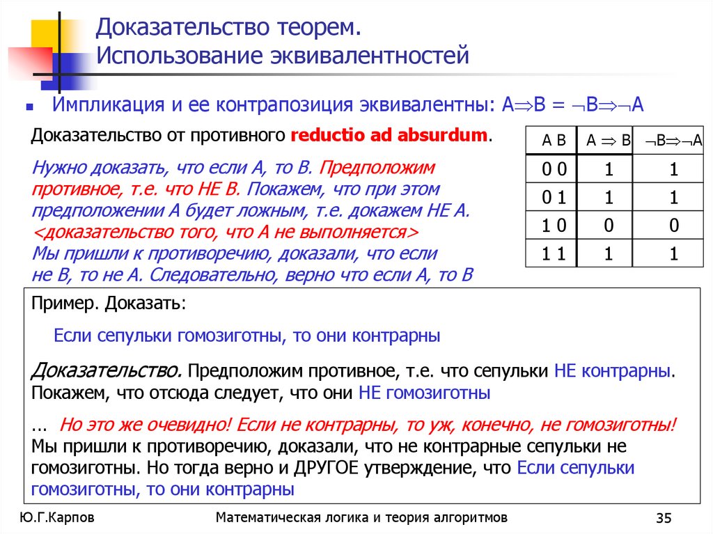Доказательство теорем. Использование эквивалентностей