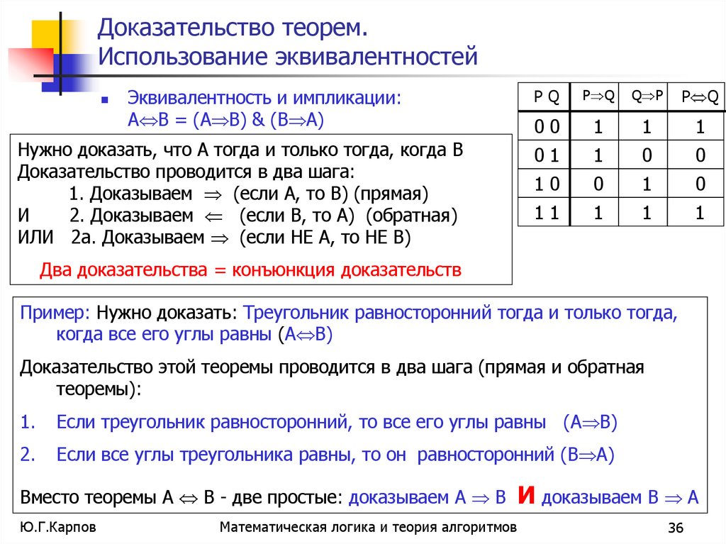 Доказательство теорем. Использование эквивалентностей