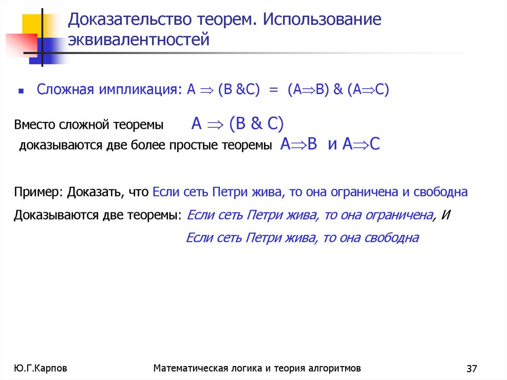 Доказательство теорем. Использование эквивалентностей