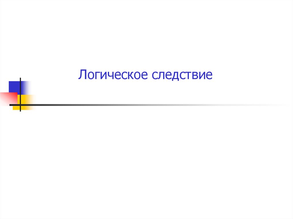 Логическое следствие