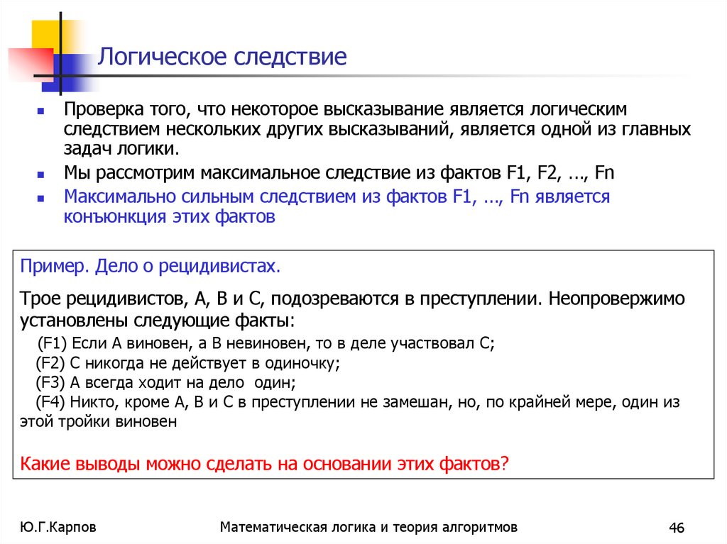Логическое следствие