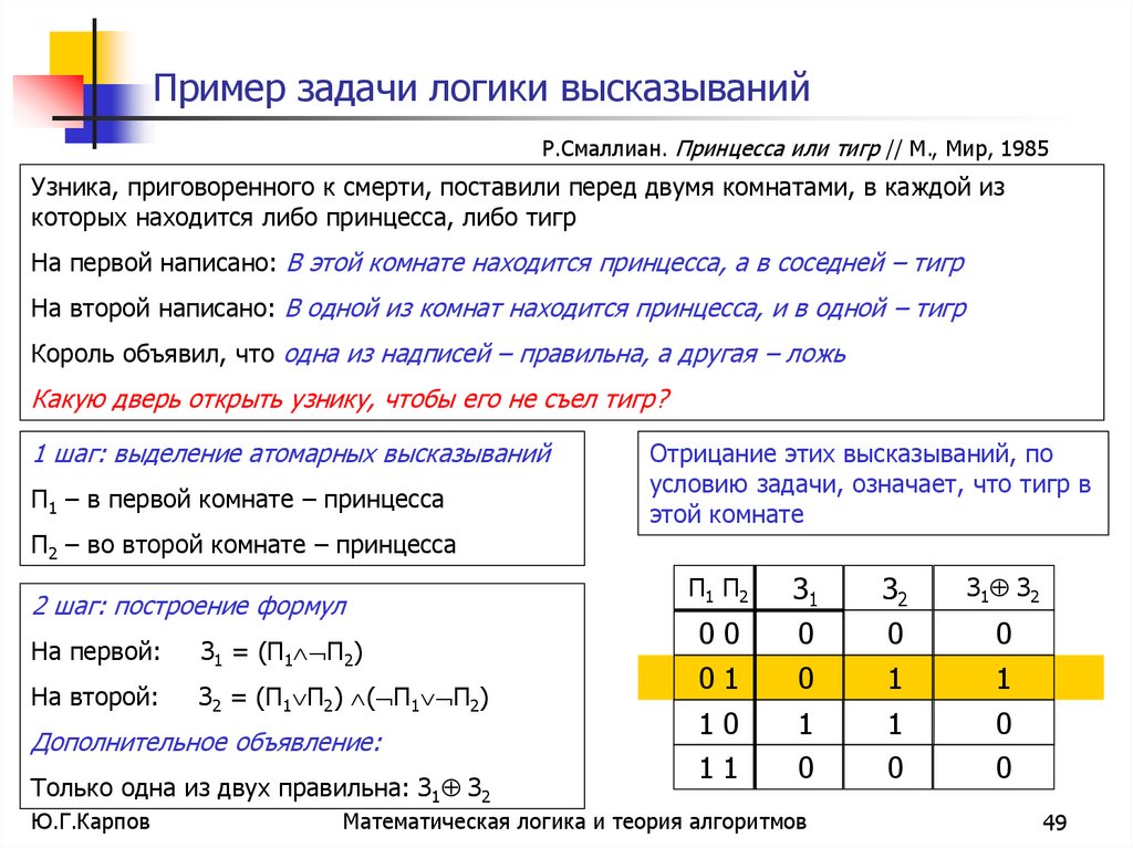 Пример задачи логики высказываний