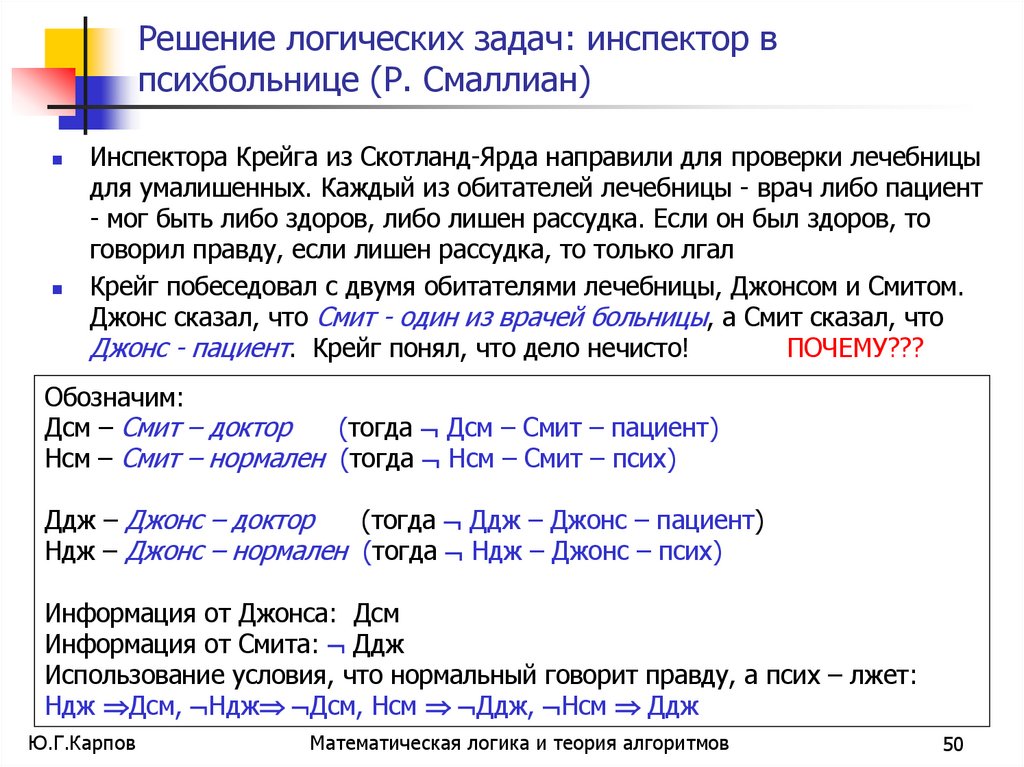 Решение логических задач: инспектор в психбольнице (Р. Смаллиан)