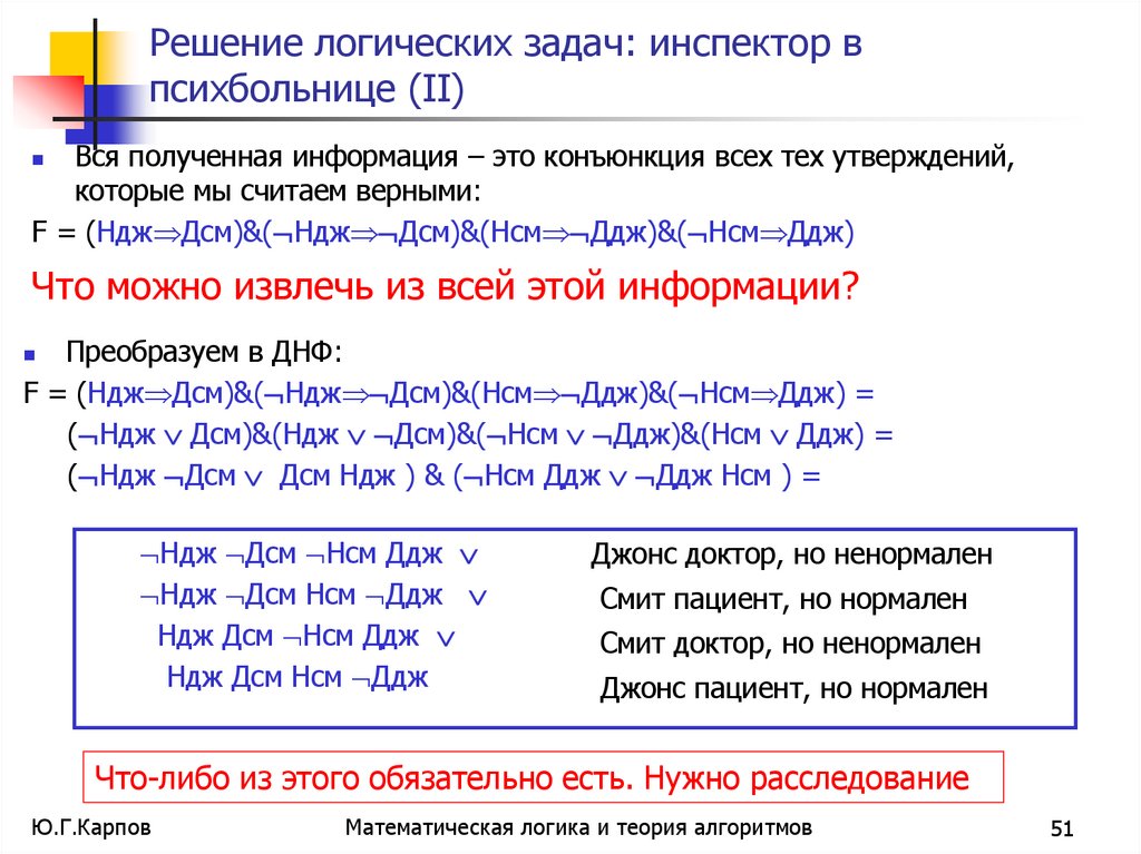 Решение логических задач: инспектор в психбольнице (II)