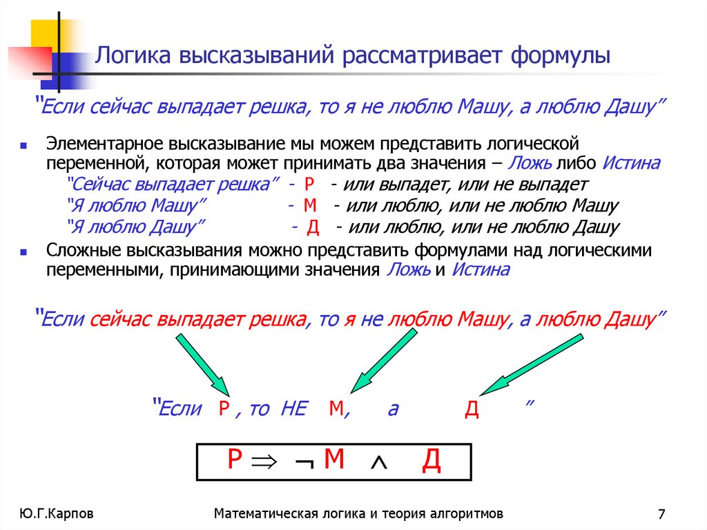 Логика высказываний рассматривает формулы