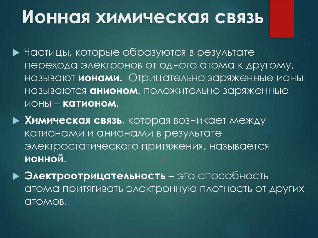 Ионная химическая связь