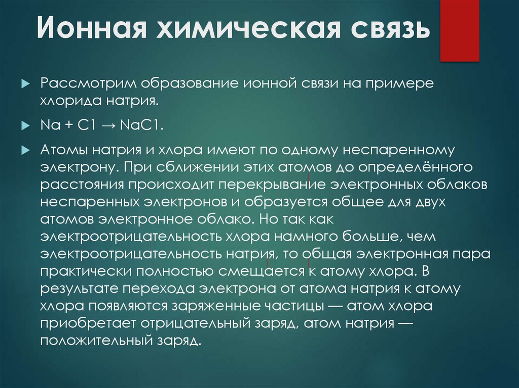 Ионная химическая связь