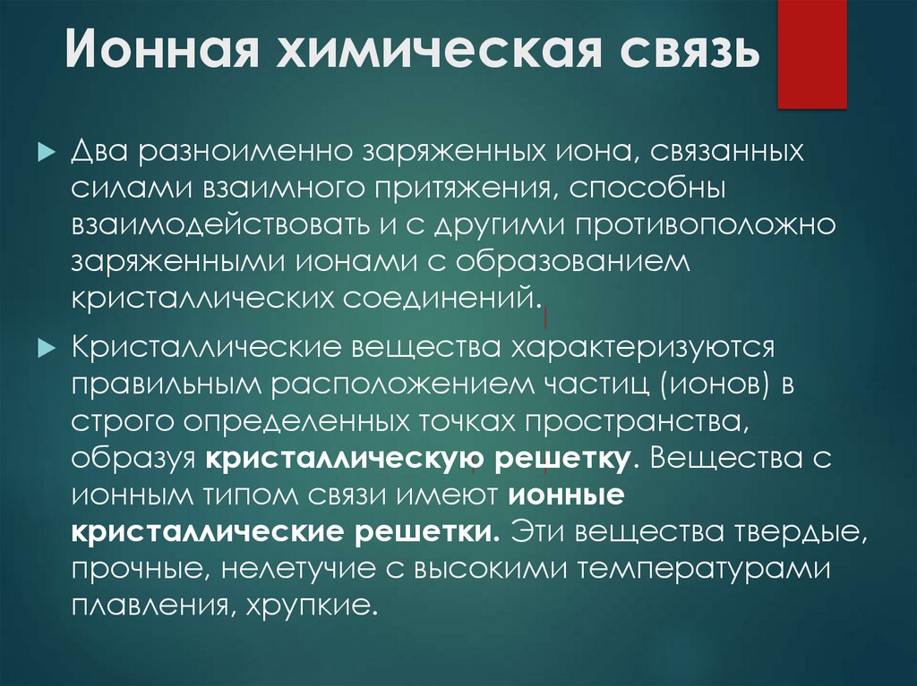 Ионная химическая связь