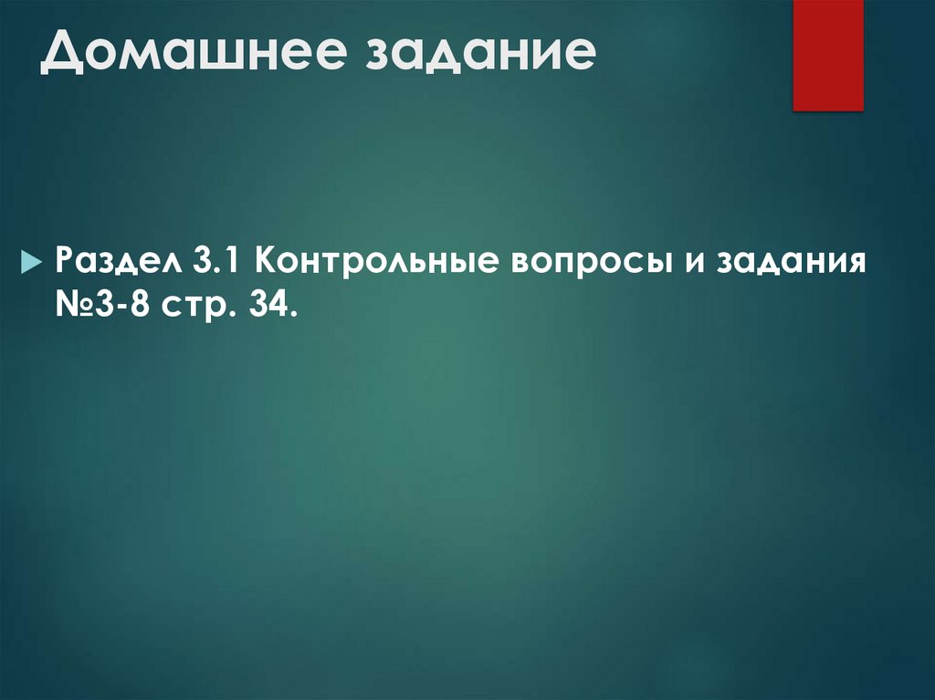 Домашнее задание