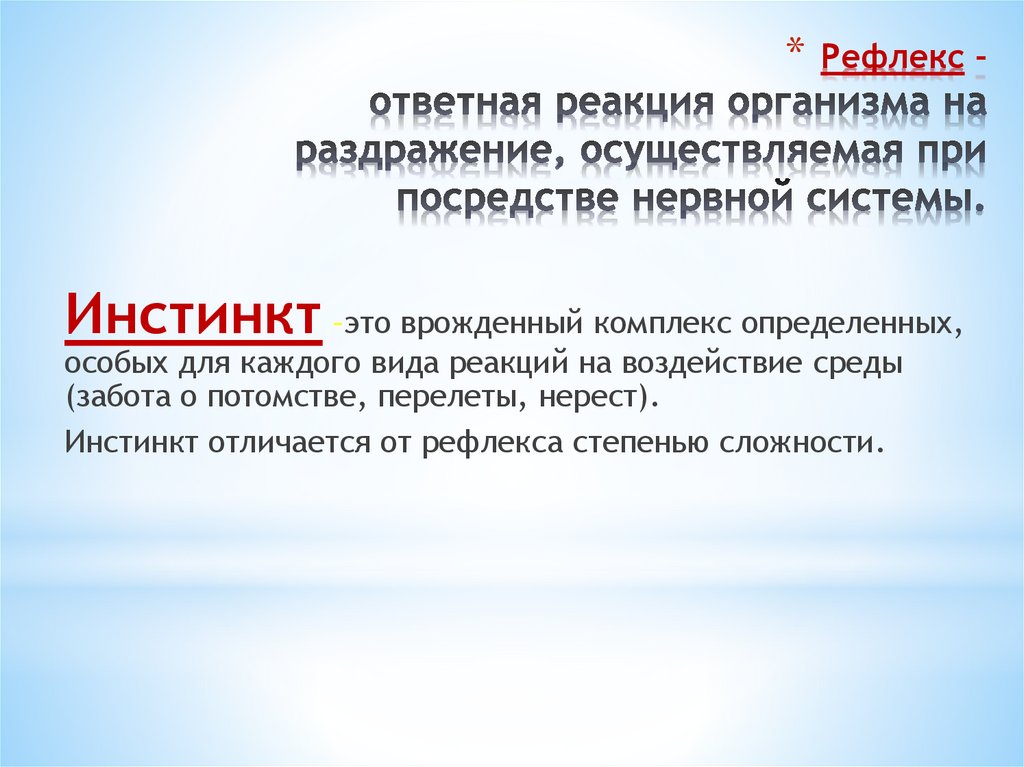 Рефлекс – ответная реакция организма на раздражение, осуществляемая при посредстве нервной системы.