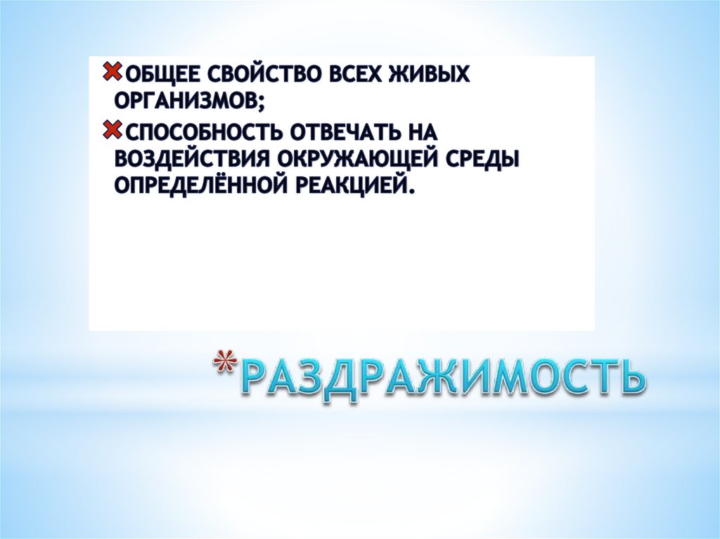 РАЗДРАЖИМОСТЬ