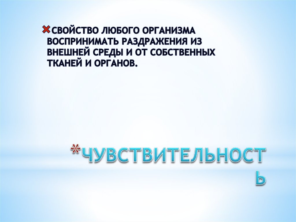 ЧУВСТВИТЕЛЬНОСТЬ