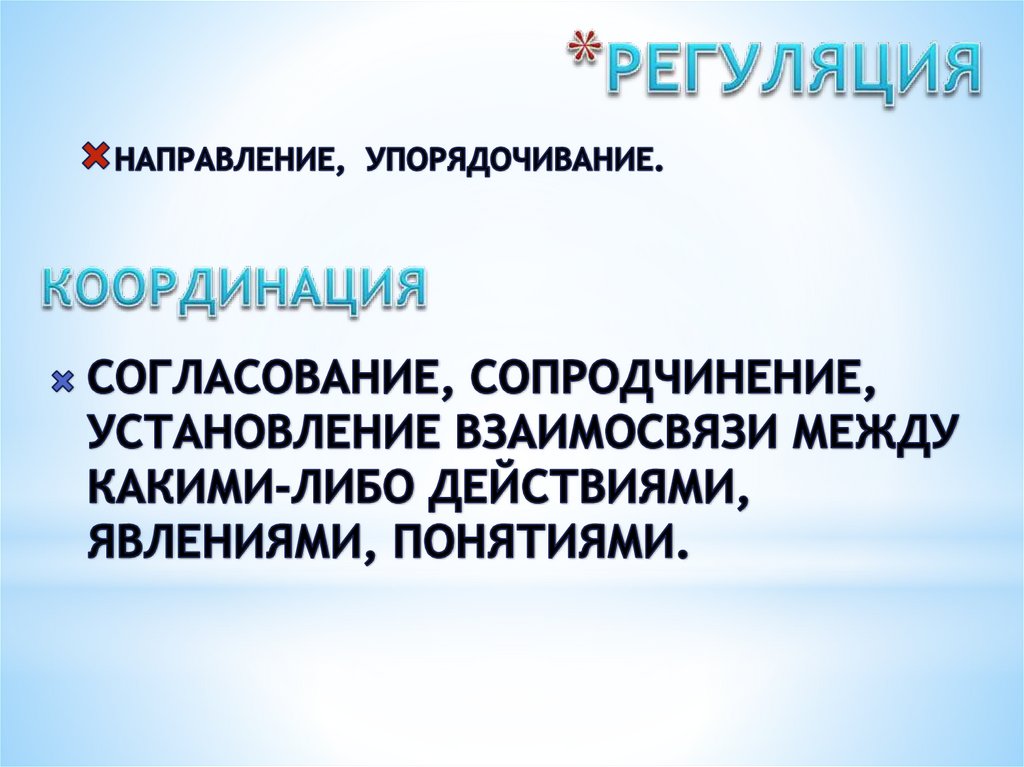 РЕГУЛЯЦИЯ