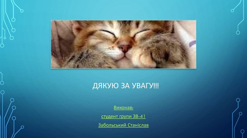 Дякую за увагу!!!