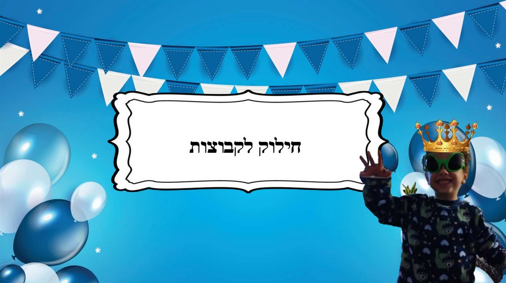 חילוק לקבוצות