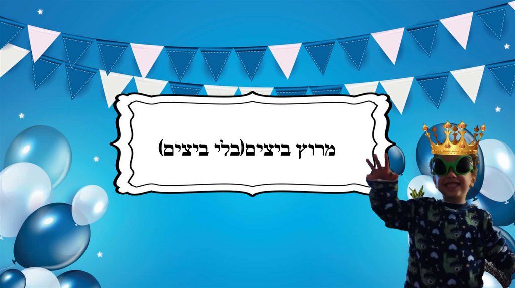 מרוץ ביצים(בלי ביצים)