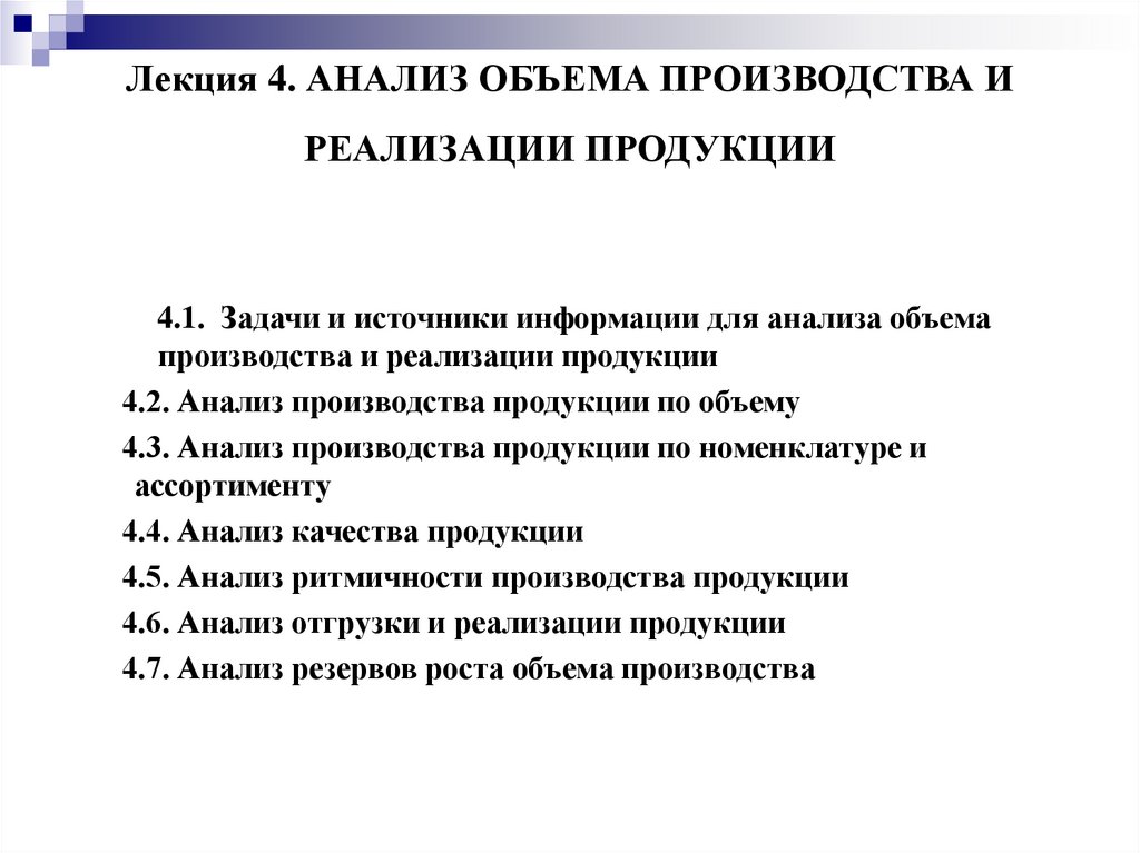 Лекция 4. АНАЛИЗ ОБЪЕМА ПРОИЗВОДСТВА И РЕАЛИЗАЦИИ ПРОДУКЦИИ