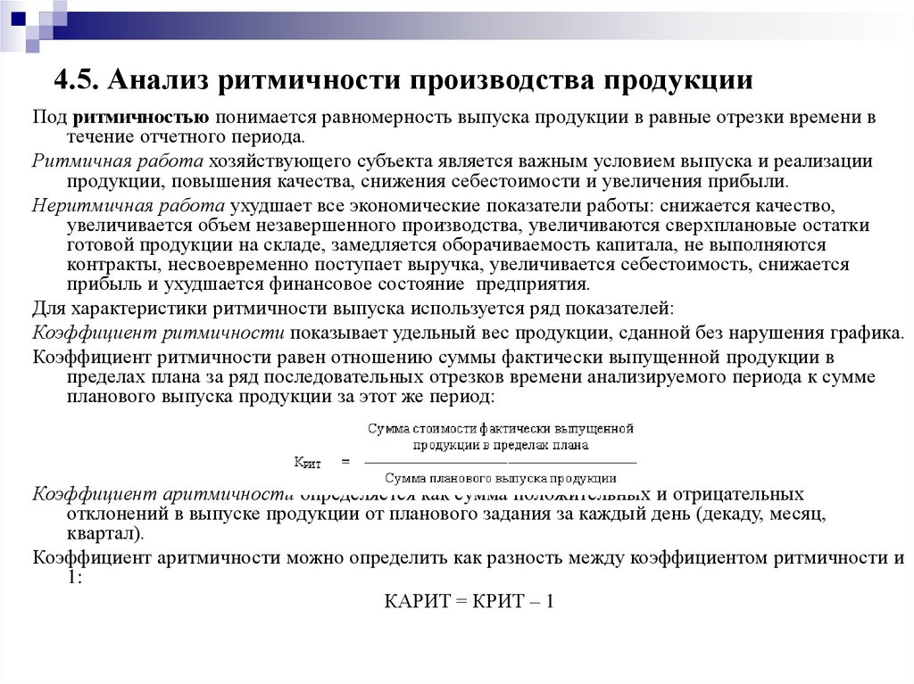 4.5. Анализ ритмичности производства продукции