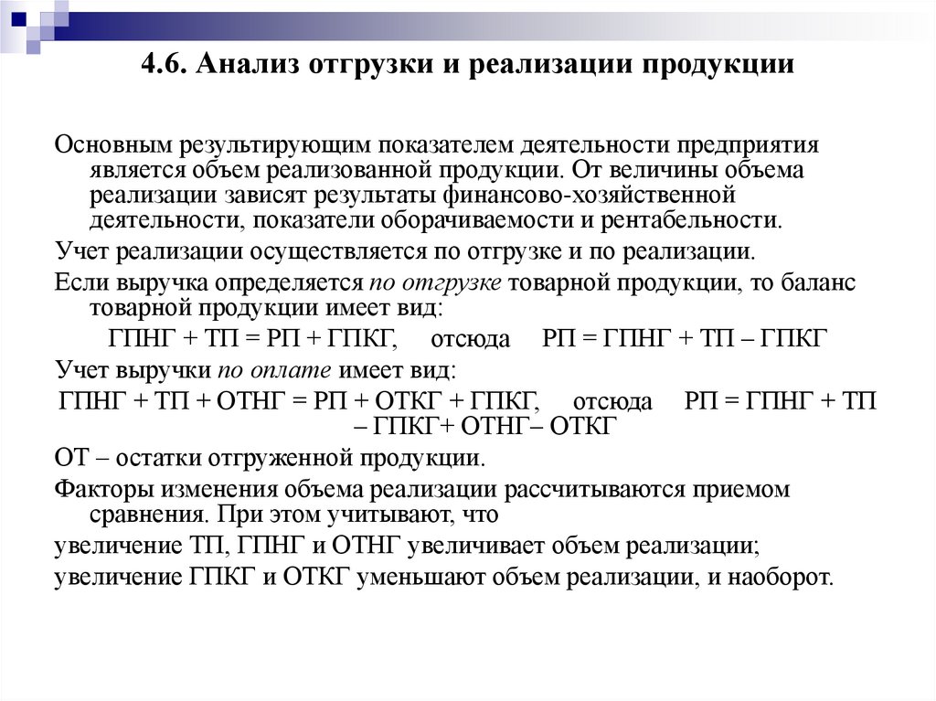 4.6. Анализ отгрузки и реализации продукции