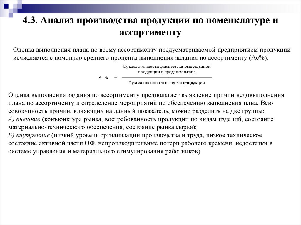 4.3. Анализ производства продукции по номенклатуре и ассортименту
