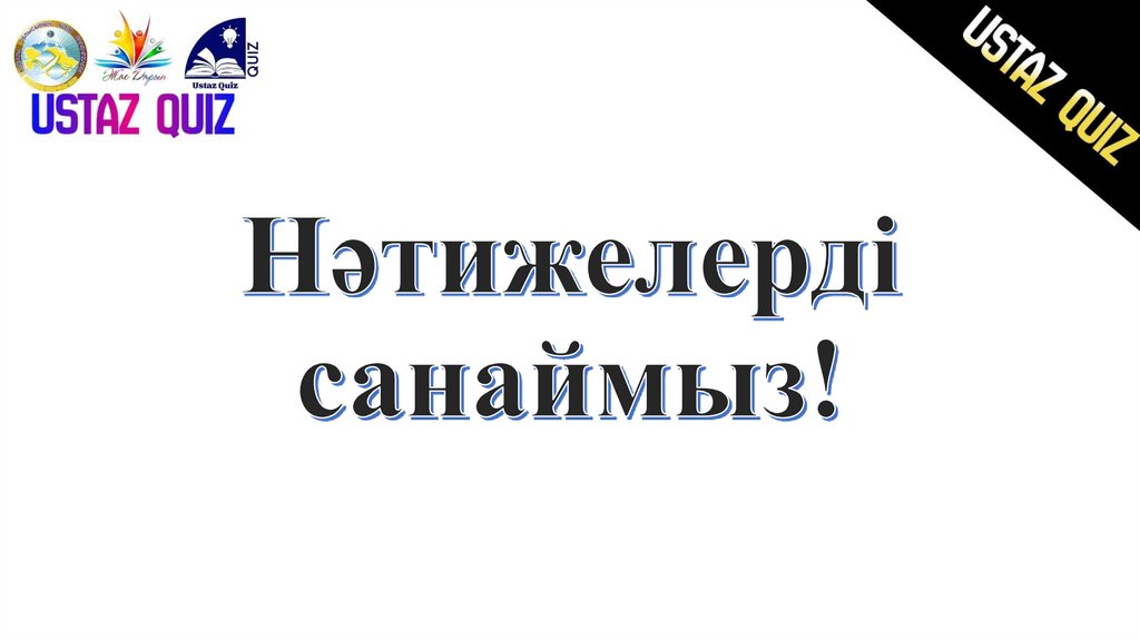 Нәтижелерді санаймыз!