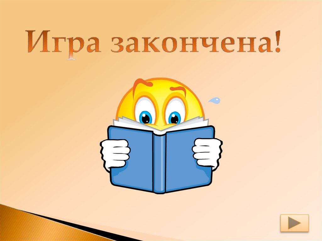 Игра закончена!