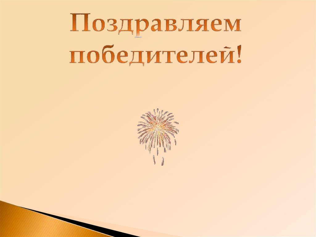 Поздравляем победителей!