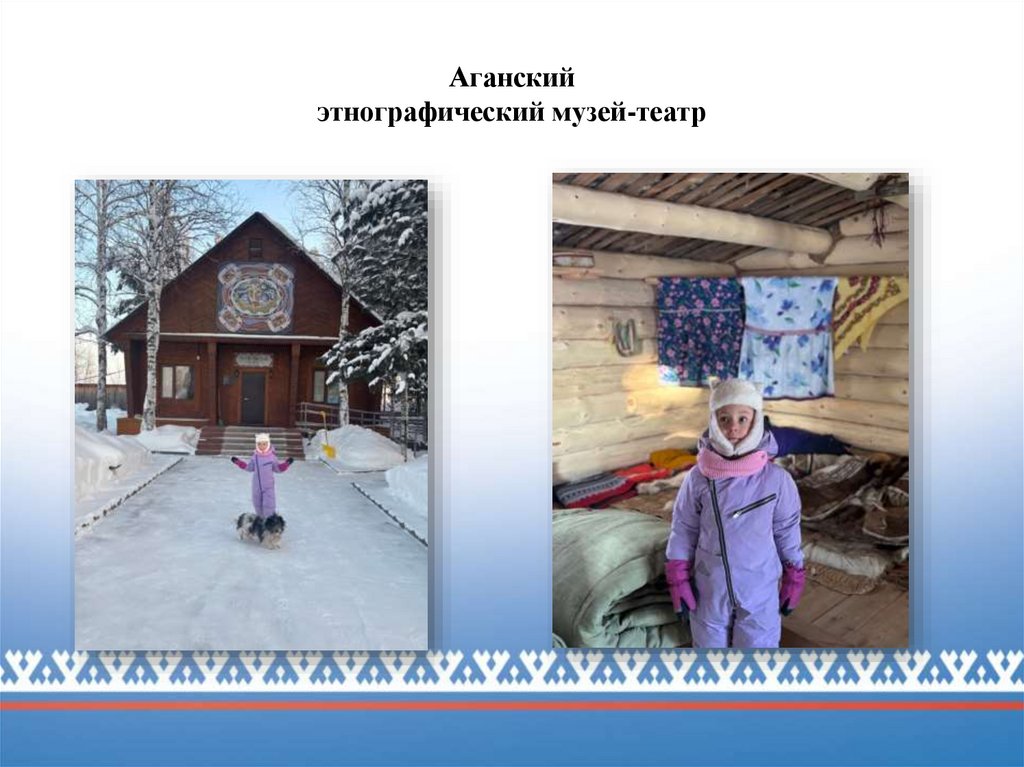 Аганский этнографический музей-театр