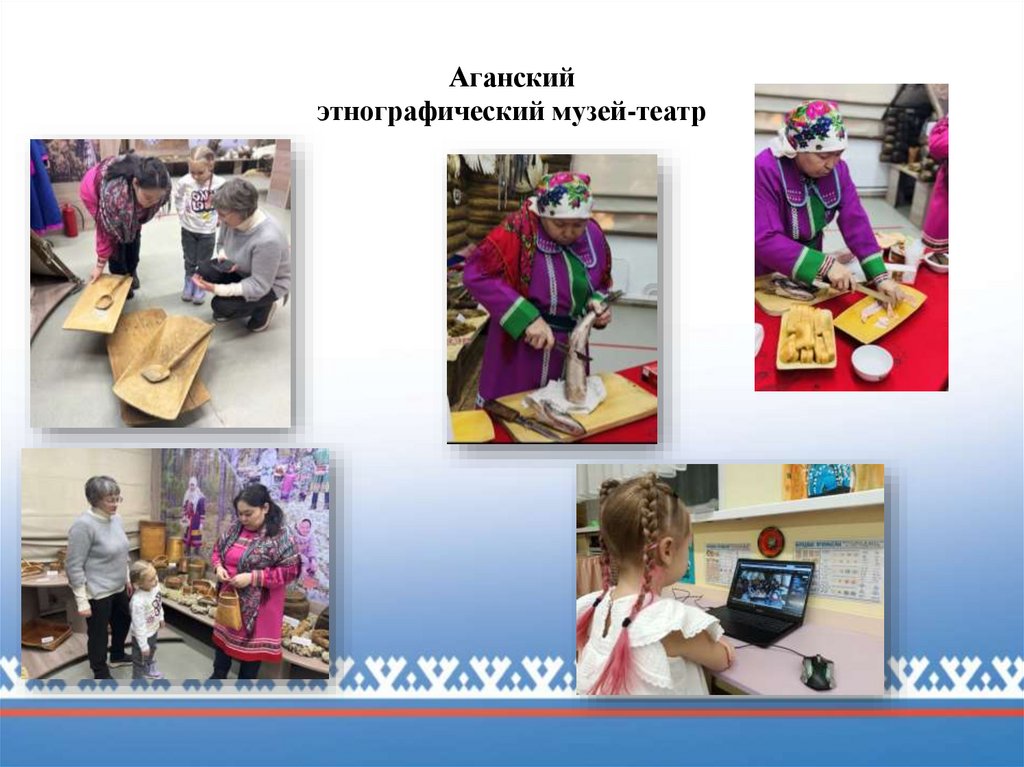 Аганский этнографический музей-театр
